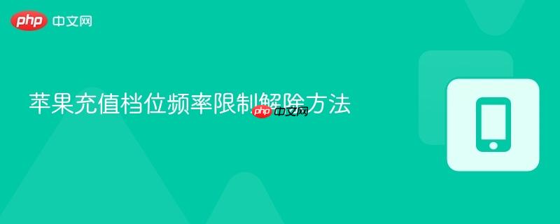 苹果充值档位频率限制解除方法