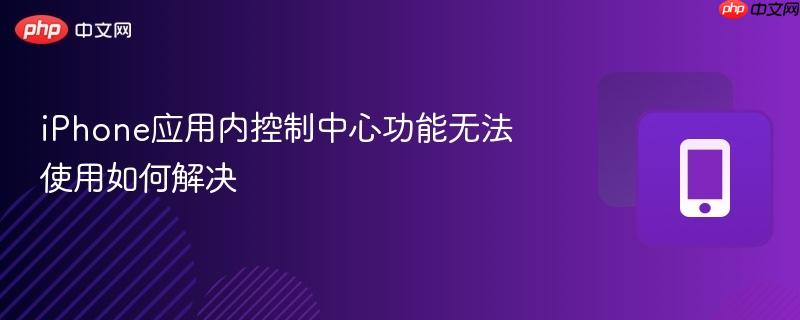 iphone应用内控制中心功能无法使用如何解决