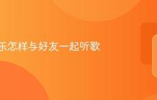 酷狗音乐怎样与好友一起听歌