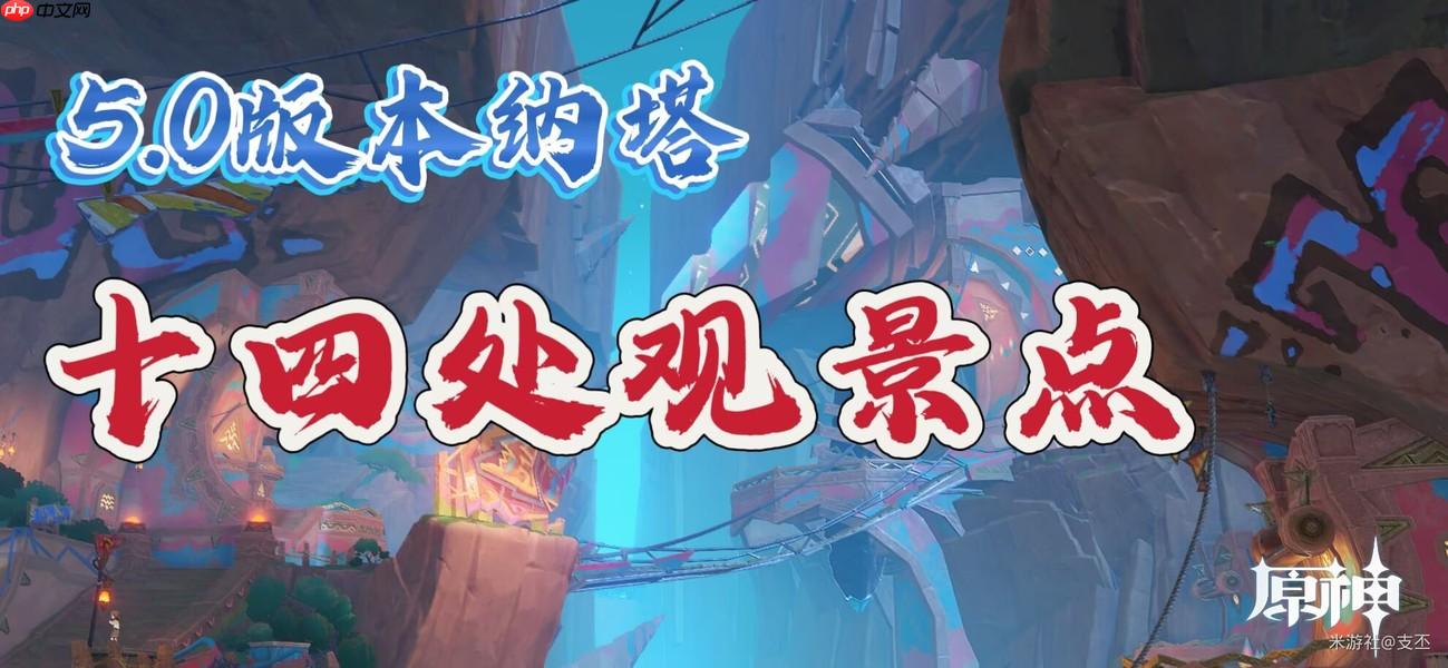 原神纳塔十四处观景点一览