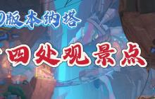 原神纳塔十四处观景点一览