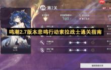 鸣潮2.7版本悲鸣行动索拉战士通关指南