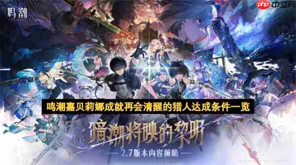 鸣潮嘉贝莉娜成就再会清醒的猎人达成条件一览