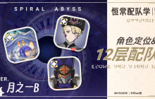 原神月之一B参考配队及附表