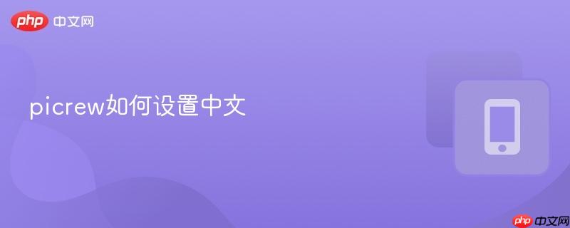 picrew如何设置中文