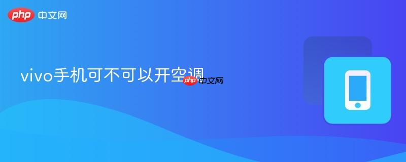 vivo手机可不可以开空调