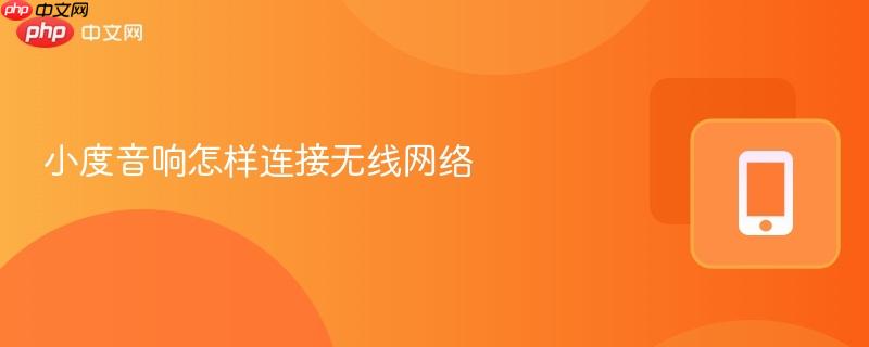 小度音响怎样连接无线网络