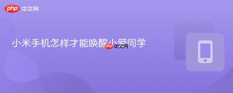 小米手机怎样才能唤醒小爱同学