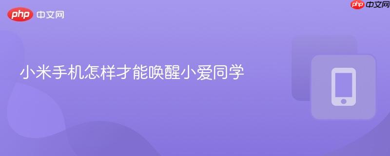 小米手机怎样才能唤醒小爱同学