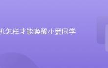 小米手机怎样才能唤醒小爱同学