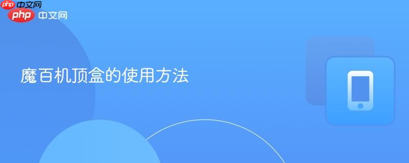 魔百机顶盒的使用方法