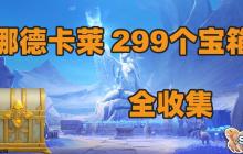原神6.0挪德卡莱新增299个宝箱全收集攻略