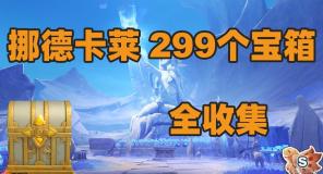 原神6.0挪德卡莱新增299个宝箱全收集攻略