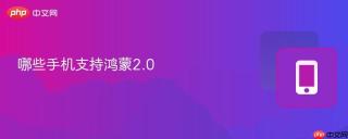 哪些手机支持鸿蒙2.0