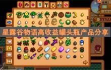 星露谷物语高收益罐头瓶产品分享