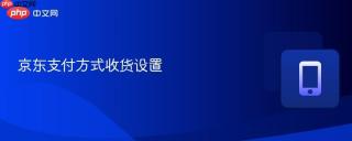 京东支付方式收货设置