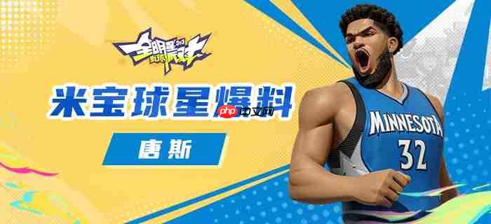 全明星街球派对新球星唐斯玩法信息爆料