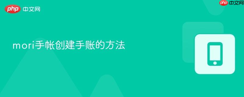 mori手帐创建手账的方法