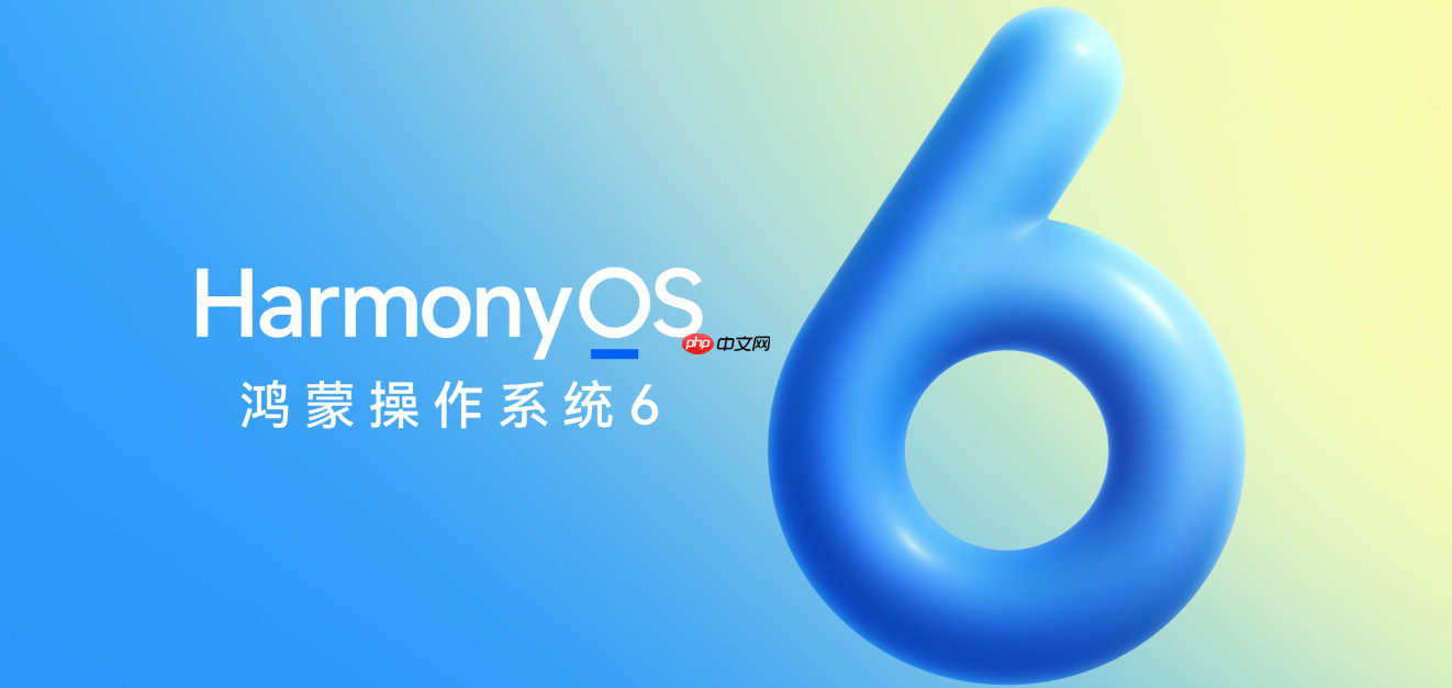 华为HarmonyOS 6正式发布:更好看、更好用、更智能、更安全、更丝滑