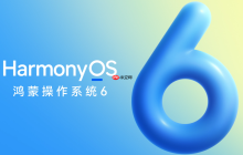 华为HarmonyOS 6正式发布：更好看、更好用、更智能、更安全、更丝滑