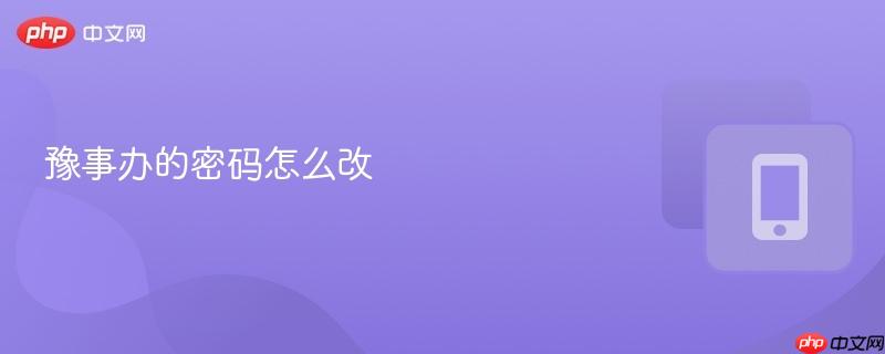 豫事办的密码怎么改
