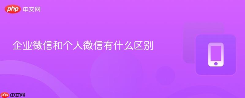 企业微信和个人微信有什么区别