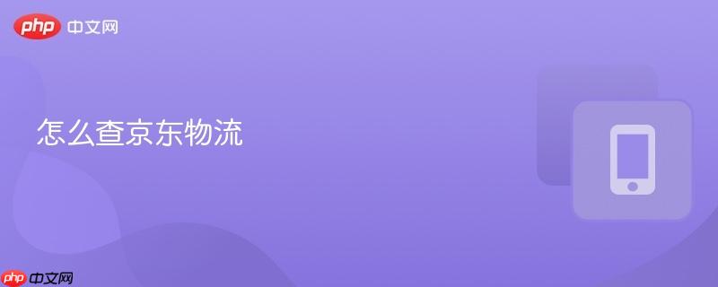 怎么查京东物流