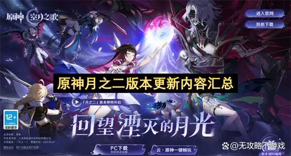 原神月之二版本更新内容汇总