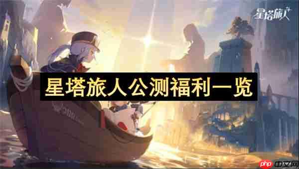 星塔旅人公测福利一览