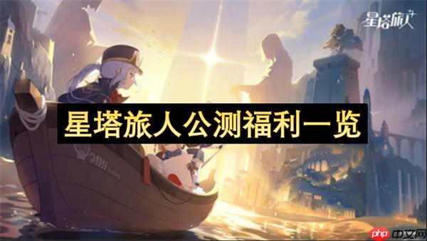 星塔旅人公测福利一览
