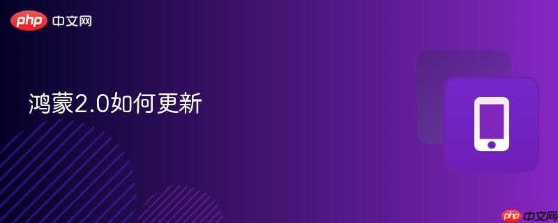 鸿蒙2.0如何更新