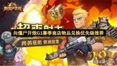 向僵尸开炮G1赛季商店物品兑换优先级推荐