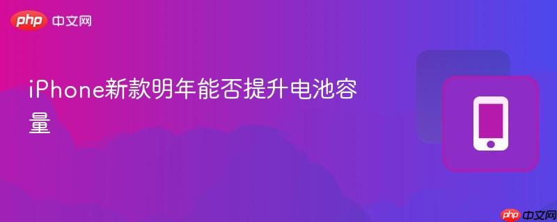 iPhone新款明年能否提升电池容量