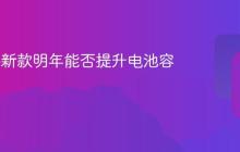 iPhone新款明年能否提升电池容量