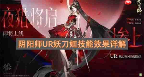 阴阳师ur妖刀姬技能效果详解