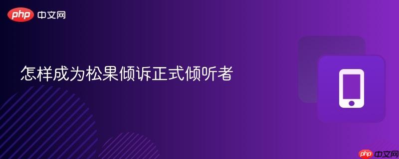怎样成为松果倾诉正式倾听者