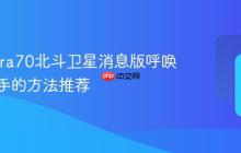 华为Pura70北斗卫星消息版呼唤智慧助手的方法推荐