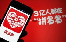 拼多多卖货平台收取多少费用?拼多多卖货