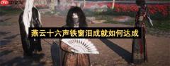 燕云十六声铁窗泪成就如何达成