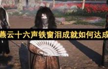燕云十六声铁窗泪成就如何达成