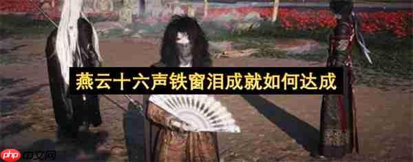 燕云十六声铁窗泪成就如何达成