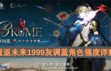 重返未来1999灰调蓝角色强度详解