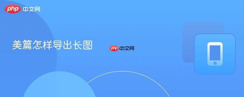 美篇怎样导出长图