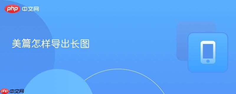 美篇怎样导出长图