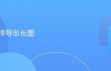 美篇怎样导出长图