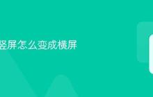 小红书竖屏怎么变成横屏
