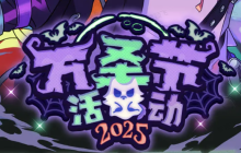 偶像梦幻祭2万圣节2025特别活动预告