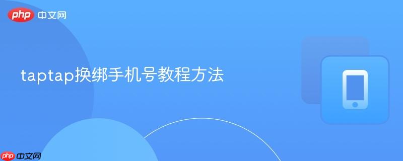 taptap换绑手机号教程方法