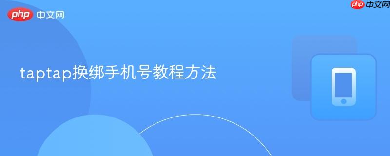 taptap换绑手机号教程方法