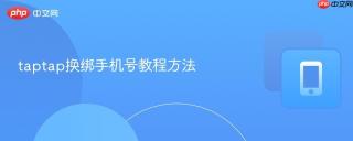 taptap换绑手机号教程方法